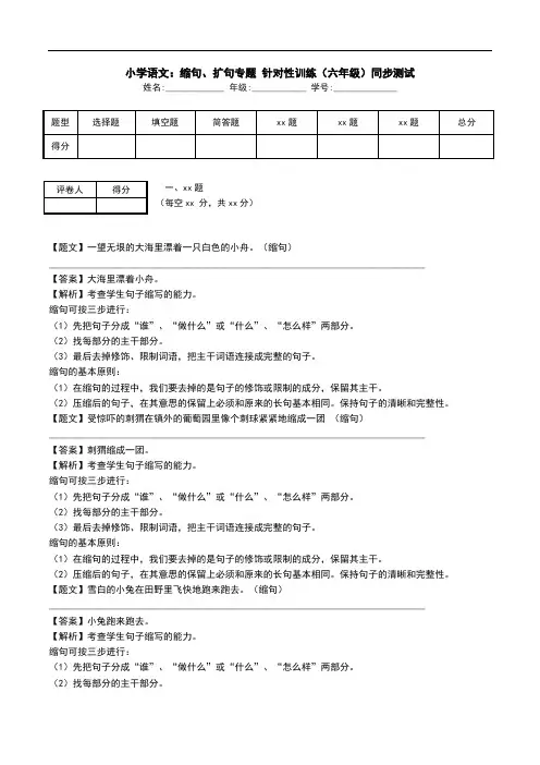 小学语文：缩句、扩句专题 针对性训练(六年级)同步测试.doc