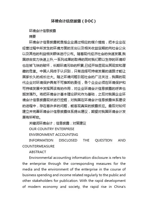 环境会计信息披露（DOC）