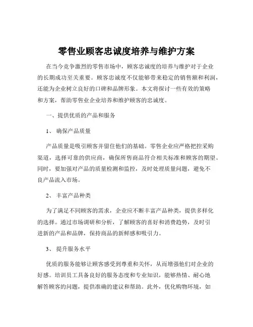 零售业顾客忠诚度培养与维护方案