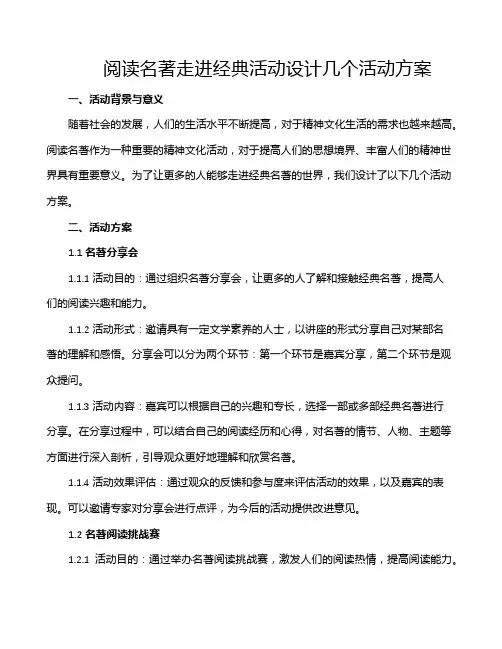 阅读名著走进经典活动设计几个活动方案