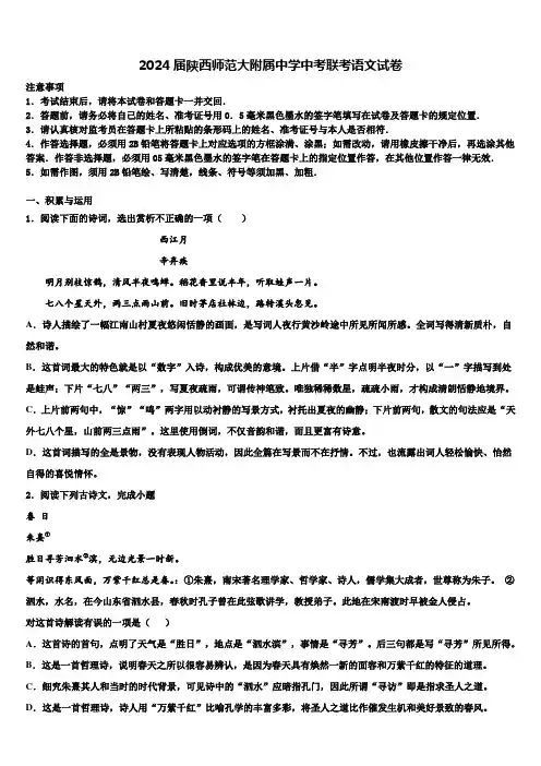 2024届陕西师范大附属中学中考联考语文试卷含解析