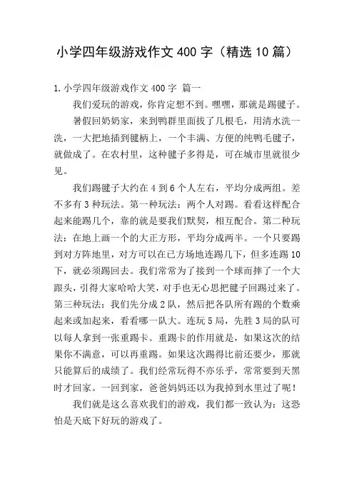 小学四年级游戏作文400字(精选10篇)