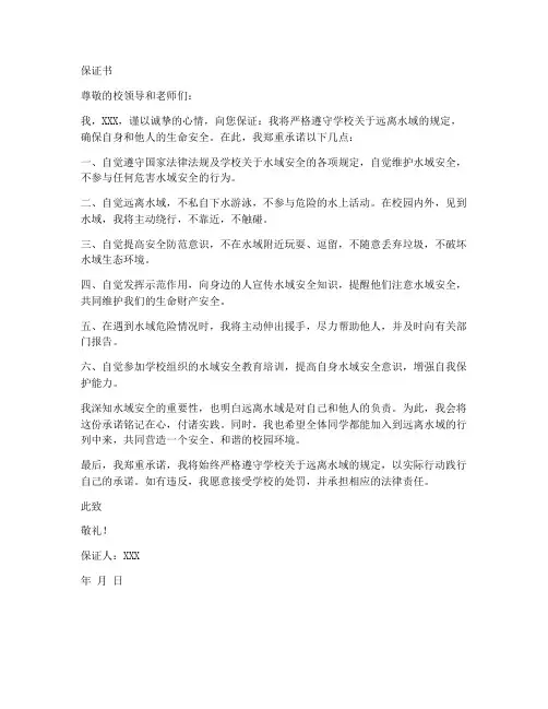 我保证远离水域的保证书