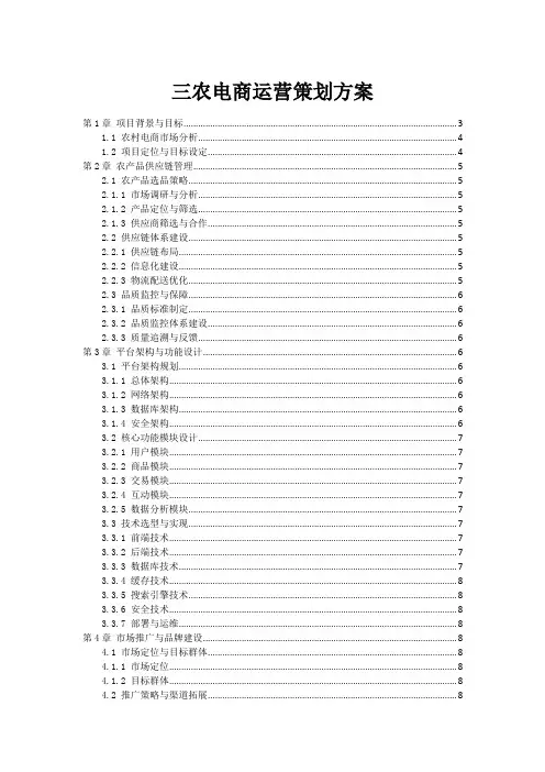 三农电商运营策划方案