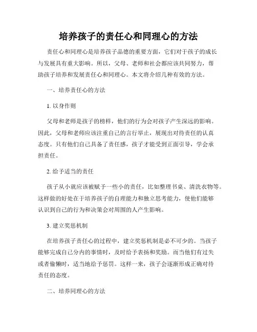 培养孩子的责任心和同理心的方法