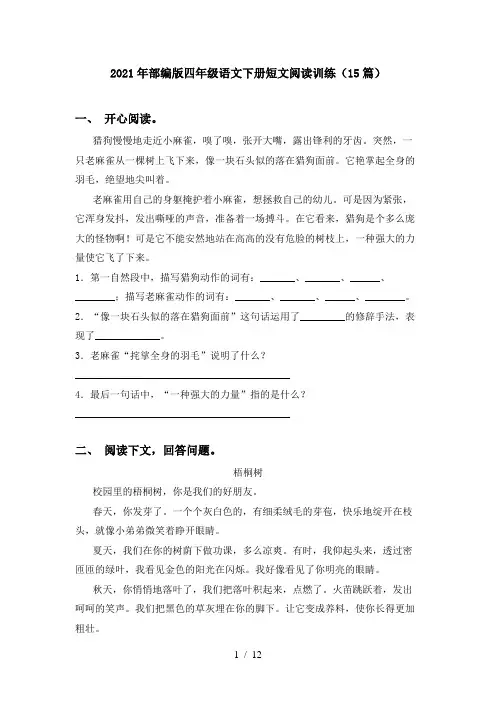 2021年部编版四年级语文下册短文阅读训练(15篇)