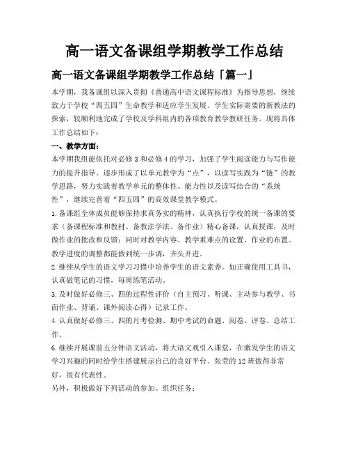 高一语文备课组学期教学工作总结