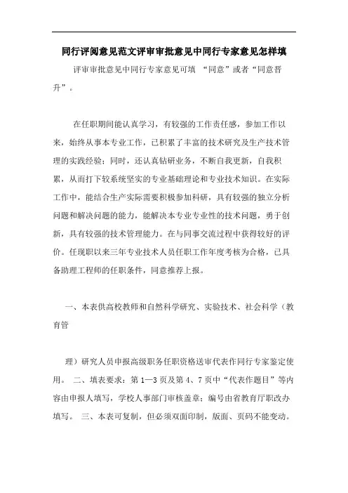 同行评阅意见范文评审审批意见中同行专家意见怎样填
