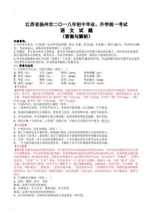 2018年江苏省扬州市中考语文试题答案与解析(word版)
