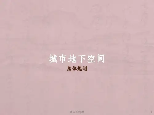《城市地下空间开发》PPT课件