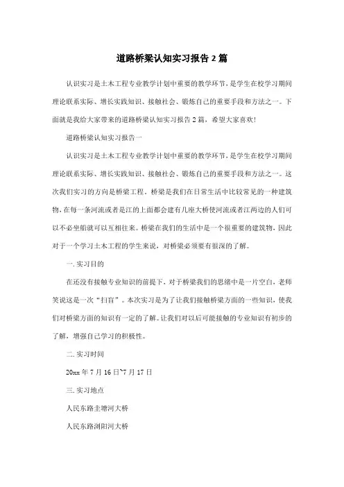 道路桥梁认知实习报告2篇
