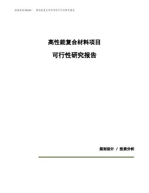 高性能复合材料项目可行性研究报告模板范文(立项备案项目申请)
