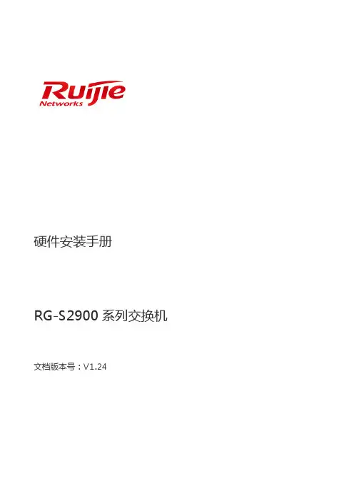 锐捷网络 RG-S2900 系列交换机 硬件安装手册说明书