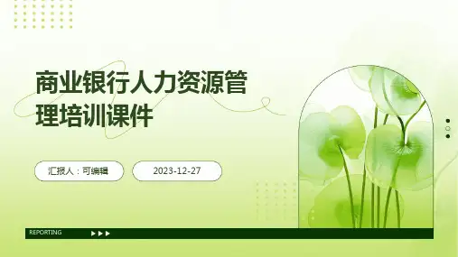 商业银行人力资源管理培训课件课件