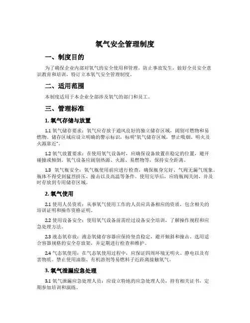 氧气安全管理制度