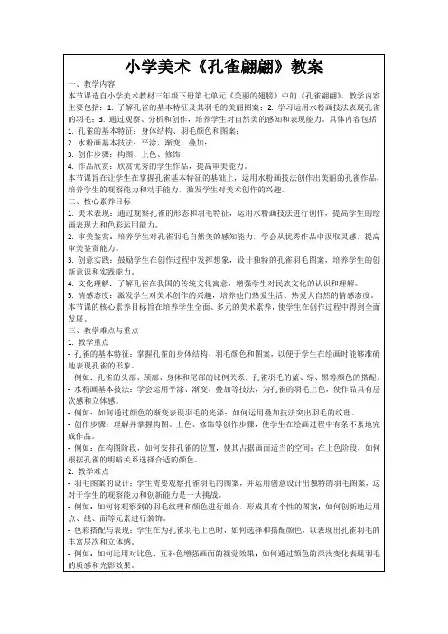小学美术《孔雀翩翩》教案
