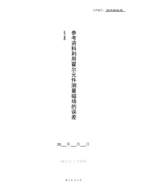 整理物理实验报告3-利用霍尔效应测磁场