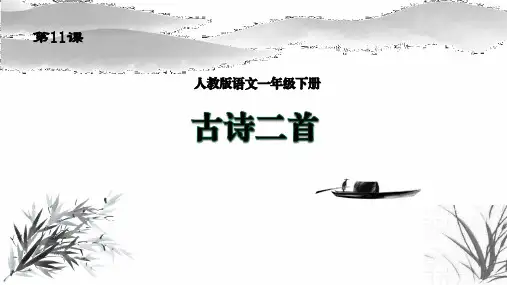 人教版语文一年级下册 12 古诗二首 课件(共30张PPT)
