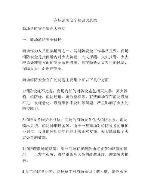 商场消防安全知识大总结