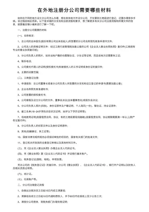 在外地注册分公司需要哪些材料
