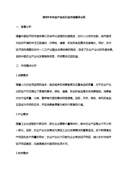 2023年农业产业化行业市场需求分析