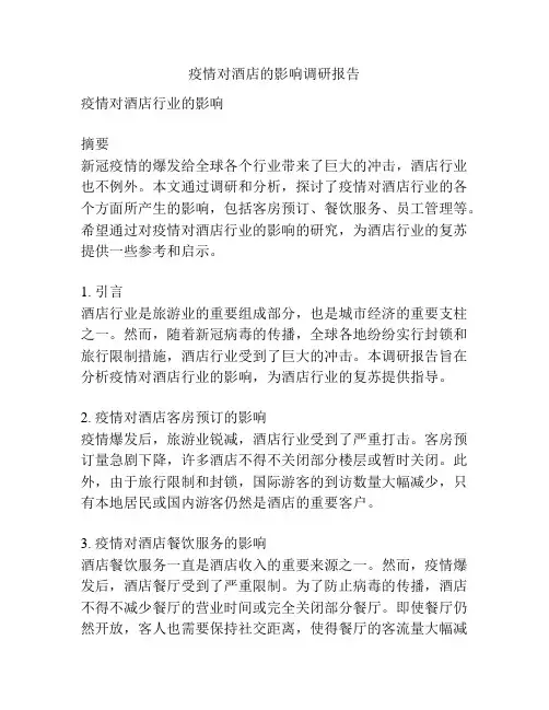 疫情对酒店的影响调研报告