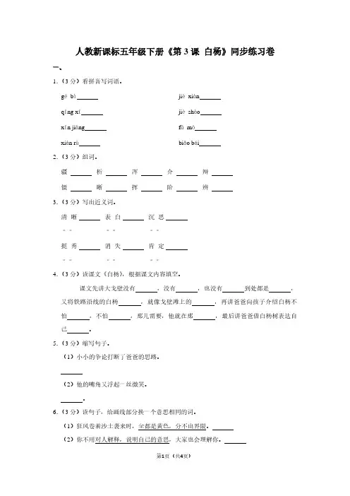 人教新课标五年级(下)《第3课 白杨》同步练习卷 (4)