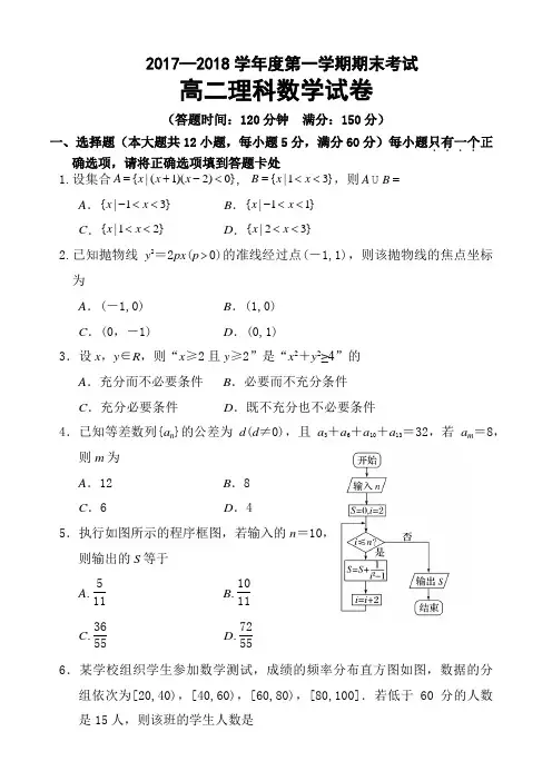 2017—2018学年度第一学期高二理科数学试卷含答案