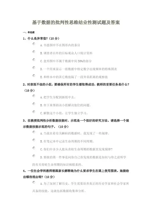 基于数据的批判性思维结业性测试题及答案
