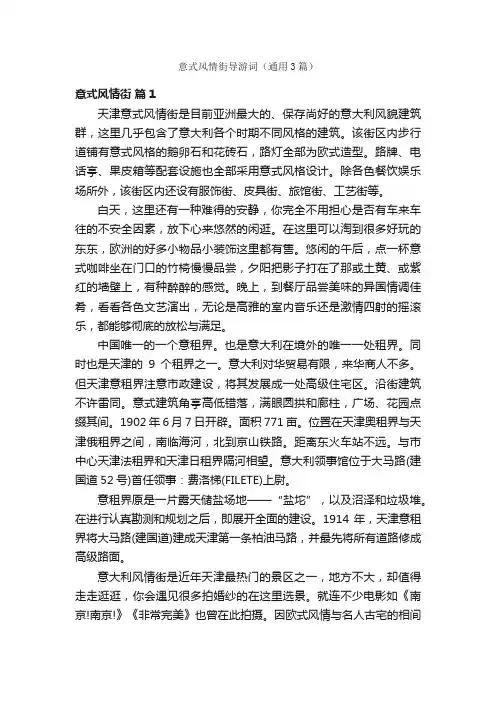 意式风情街导游词（通用3篇）