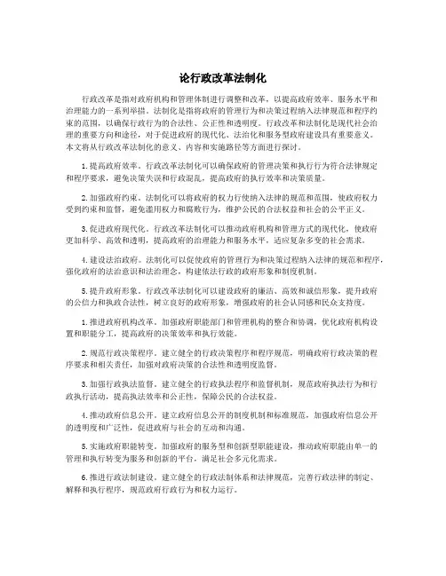 论行政改革法制化