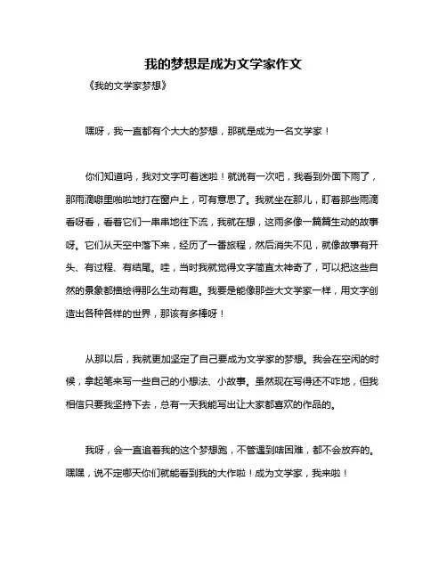 我的梦想是成为文学家作文