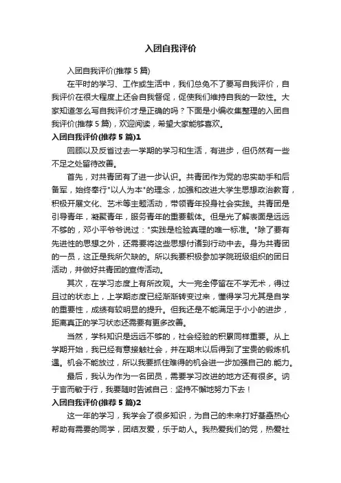 入团自我评价（推荐5篇）