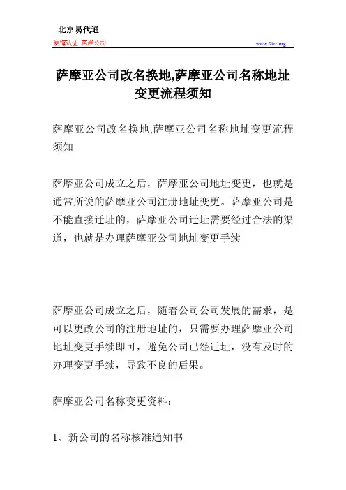 萨摩亚公司改名换地,萨摩亚公司名称地址变更流程须知
