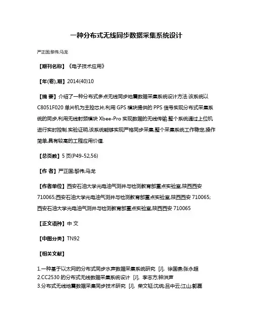 一种分布式无线同步数据采集系统设计
