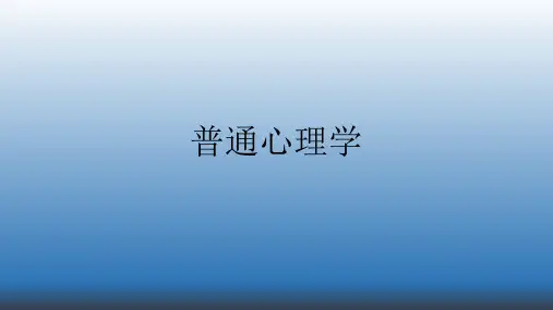 1第一章心理学概述