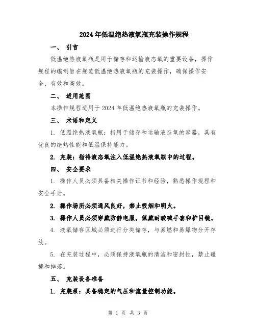 2024年低温绝热液氧瓶充装操作规程