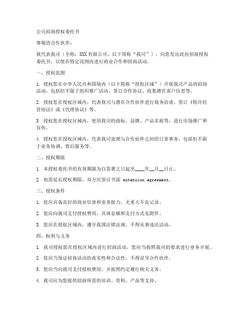 公司招商授权委托书