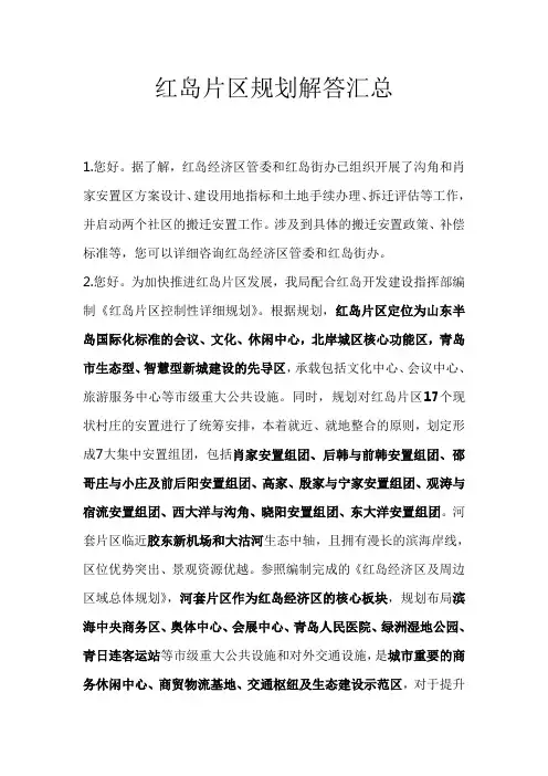 红岛片区规划解答汇总