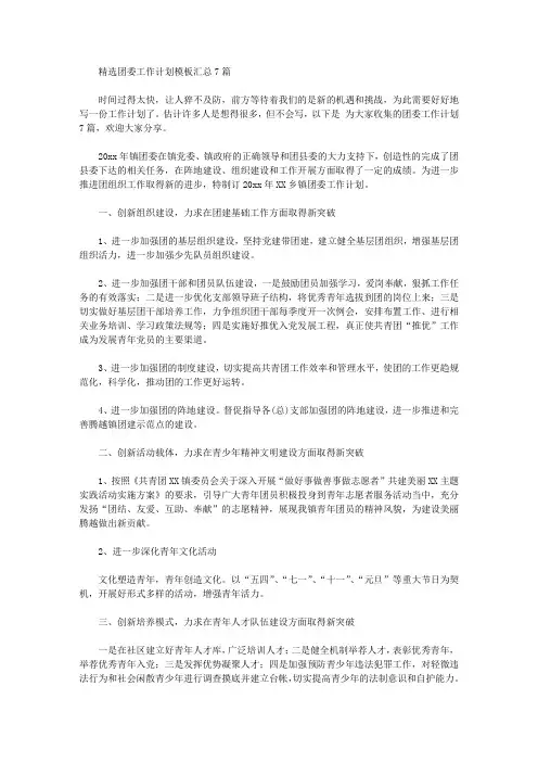 2020年精选团委工作计划模板汇总7篇
