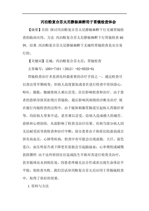 丙泊酚复合芬太尼静脉麻醉用于胃镜检查体会