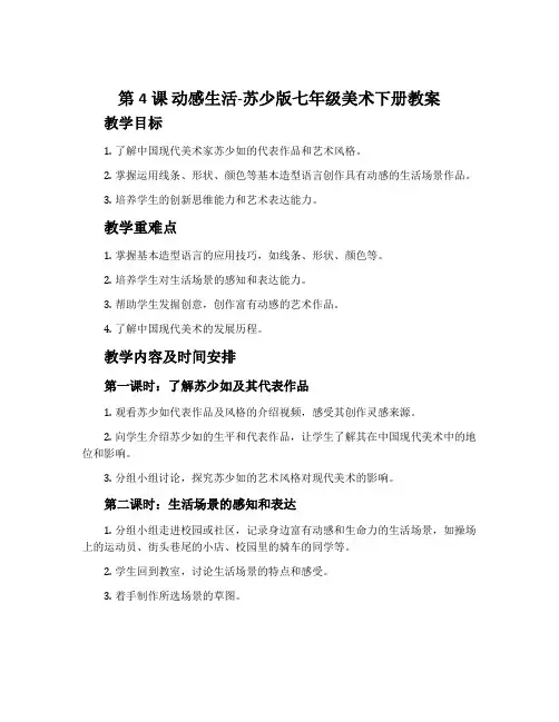 第4课 动感生活-苏少版七年级美术下册教案