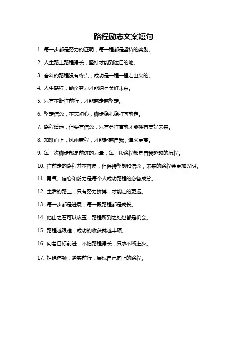路程励志文案短句