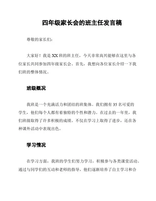 四年级家长会的班主任发言稿