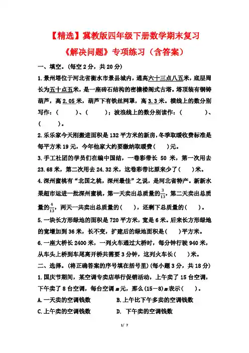 【精选】冀教版四年级下册数学期末复习《解决问题》专项练习(含答案)