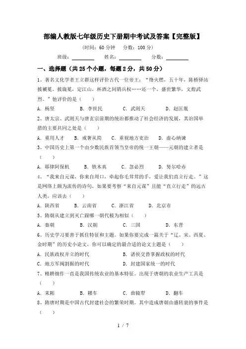 部编人教版七年级历史下册期中考试及答案【完整版】