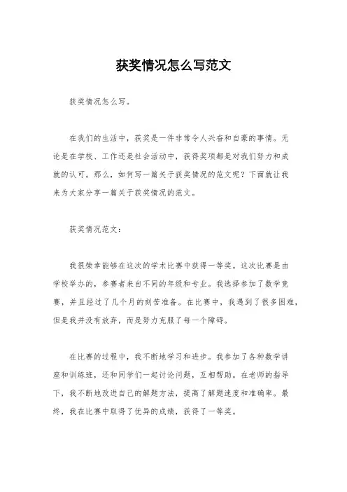 获奖情况怎么写范文