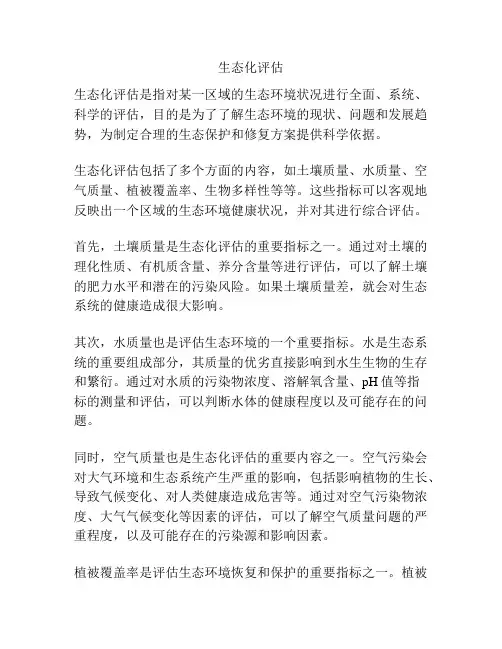 生态化评估