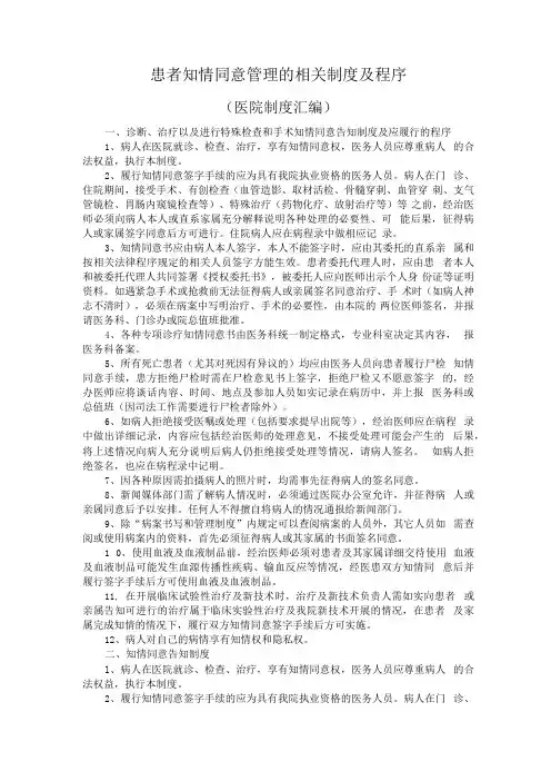 患者知情同意管理的相关制度及程序