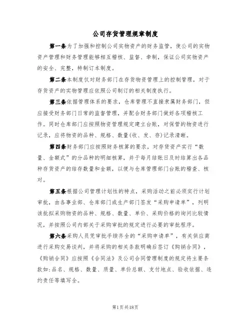公司存货管理规章制度(3篇)